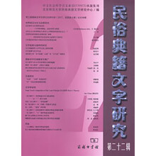 民俗典籍文字研究（第二十二辑）