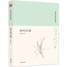 诗书传家书系 唐诗宋词私学课堂-唐宋词启蒙