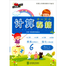 计算秘籍·六年级（下册）——M+Book版（B）