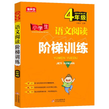 小学生语文阅读阶梯训练（4年级）