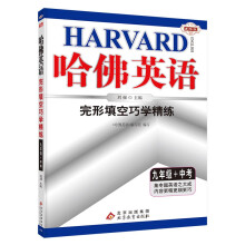 哈佛英语九年级完型填空巧学精练 初中三年级中考英语专项训练辅导书 2023年适用