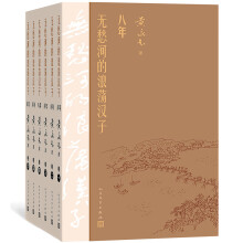 无愁河的浪荡汉子·八年（六卷）