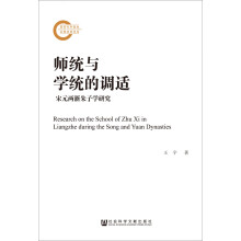 《师统与学统的调适——宋元两浙朱子学研究》