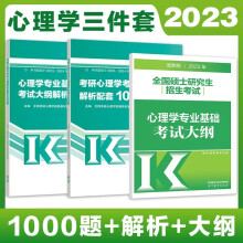 2023高教版312考研心理学专业基础考试大纲+大纲解析+考研大纲解析配套1000题 312心理学考研大纲 3本