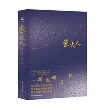 萤火人(燕七著，配有百幅小林漫画。是一本讲述作者自身的抑郁症治愈随笔。附赠8张小林漫画精美书签)