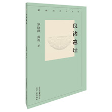 新编历史小丛书-良渚遗址