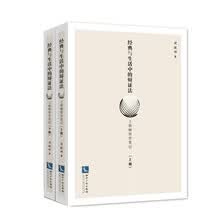 经典与生活中的辩证法——工程师的哲学笔记(套装全二册)