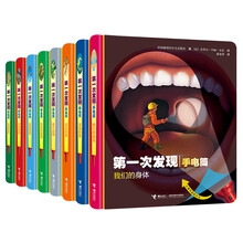第一次发现·手电筒（精装新版 套装共8册）
