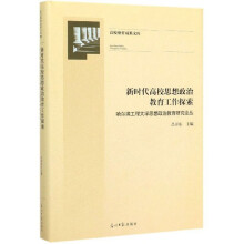 新时代高校思想政治教育工作探索(哈尔滨工程大学思想政治教育研究论丛)(精)