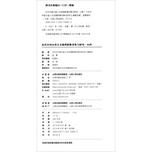 近代中国分省人文地理影像采集与研究：山西