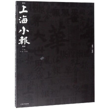 近代上海小报图录（1897-1952）