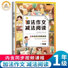 小学生同步作文一年级加法作文减法阅读小学1年级黄冈作文大全作文素材积累语文教材全解课堂笔记人教部编版同步训练阅读理解辅导作文书