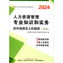 2024中级经济师·人力资源管理专业知识和实务历年真题及上机题库（中级）