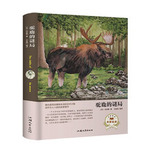 驼鹿的谜局（名家名译）