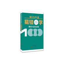 常见成语易错字(易读错易用错)辨析1000例