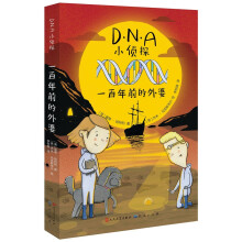 DNA小侦探：一百年前的外婆