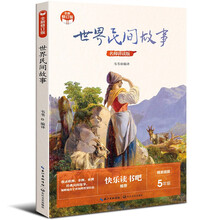 （五年级上册）世界民间故事（小学快乐读书吧·新版）