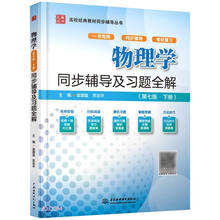 物理学（第七版·下册）同步辅导及习题全解（高校经典教材同步辅导丛书）
