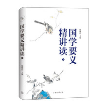 国学要义精讲读1