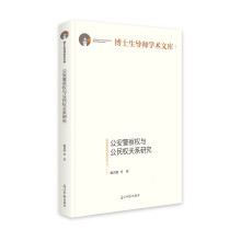 公安警察权与公民权关系研究