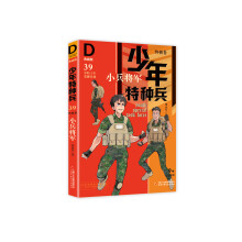 《少年特种兵:典藏版.终极卷·小兵将军 39 》