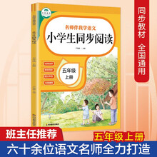 名师伴我学语文  小学生同步阅读 五年级上册