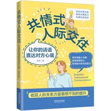 共情式人际交往：让你的话语直达对方心底