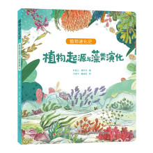 植物进化史 植物起源与藻类演化