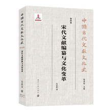 中国古代文献文化史:宋代文献编纂与文化变革