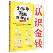 小学生漫画财商培养(认识金钱)