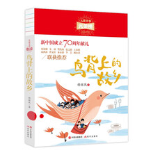 儿童文学光荣榜:鸟背上的故乡
