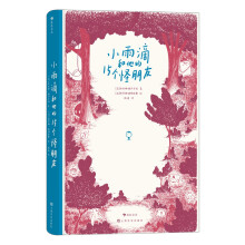 小雨滴和他的15个怪朋友 2011年法国最佳儿童图像小说 从一滴雨开始的奇幻漫游，关于认知自我的哲理童话