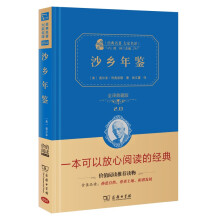 沙乡年鉴 精装典藏版 经典名著大家名译 商务印书馆