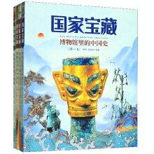 国家宝藏/博物馆里的中国史（套装共4册）