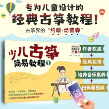 少儿古筝简易教程（1）