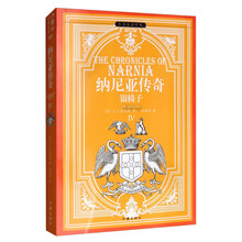 纳尼亚传奇Ⅳ：银椅子（小书虫读经典 余秋雨 梅子涵鼎力推荐）