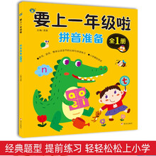 要上一年级啦·拼音准备 <全1册>