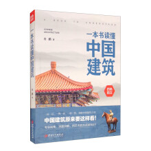 一本书读懂中国建筑（中国建筑原来要这样看，了解中国建筑的大众普及读本！）