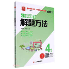 小学数学解题方法(4年级第3次修订)