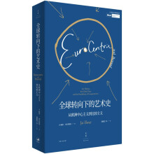 全球转向下的艺术史: 从欧洲中心主义到比较主义（2017年OCAT研究中心年度讲座，当代知名艺术史学者、牛津大学教授作品集）