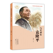 当代神农袁隆平/共和国大科学家故事丛书