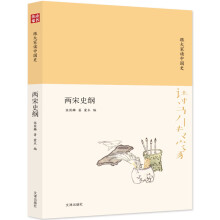 诗书传家书系 跟大家读中国史-两宋史纲