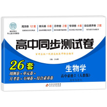 高中同步测试卷-生物学必修2（人教版）高一
