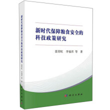 新时代保障粮食安全的科技政策研究