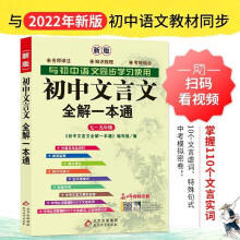 初中文言文全解一本通·新版（含视频讲解）2022版