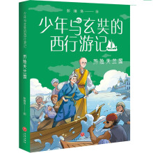 少年与玄奘的西行游记 历险天竺国