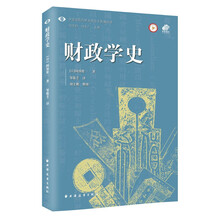财政学史（中国近现代财政学名作新编丛书。全景式呈现财政思想深层价值，解锁看懂政经转型经典视角！）