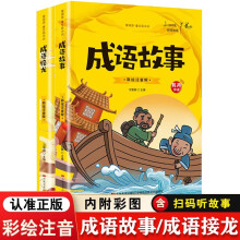 爱阅读·童年彩书坊 成语故事+成语接龙【全2册】 小学生课外成语积累成语接龙大全 少儿趣味成语故事