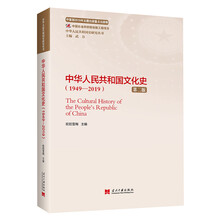 中华人民共和国文化史(1949—2019)(第二版)(中华人民共和国史研究丛书)