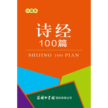 诗经100篇（口袋本）